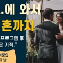 ＜A.A.에 와서 결혼까지＞ 12단계 프로그램 후 받은 기적. 이미지