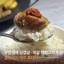 제주도야지 삼겹살 앞 | 홍도야지 제주 흑돼지ㅣ무항생제 삼겹살·목살 캠핑고기 추천
