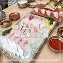 오름 스크린 골프 | 가성비 좋은 제주시 횟집 모슬포고등어