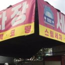 주용철세차장 이미지