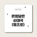 온정담은순대국 이미지