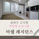 미쉘 | 송파구고시원 직접 지내보니 생활하기 편했던 미쉘레지던스 후기