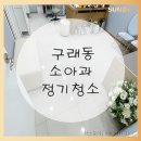 김포병원청소, 구래동 소아과 마감청소