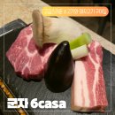 고기6 | [군자 6casa 후기] 군자역 고기집 추천 정갈하고 고급스러운 소고기 돼지고기집 6casa 후기