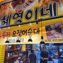 혜영이네오징어순대 이미지