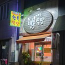 순천시아랫장(순천아랫장) | 순천 아랫장 현지인 맛집 [아랫장행복식당] 내돈내산 방문후기 ft. 쫀득살뒤고기