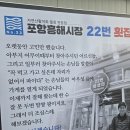 흥해시장 공중화장실 | 포항흥해시장22번횟집 물회 포장 후기