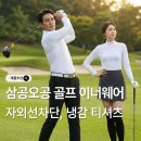 태양스크린골프 | 삼공오공 골프 이너웨어 티셔츠 남성 여성 빅사이즈 자외선차단 냉감 가격 후기 추천