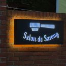 살롱드사송(SALON DE SASONG)