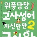 교과서고사성어 이미지