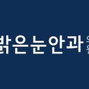 더밝은안과의원 이미지