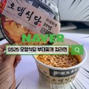 지에스25(GS25)도안한라점 | 부대찌개 라면을 간편하게 GS25 오뎅식당 컵라면 리뷰