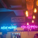 역전 할머니 맥주 서울 방배역점 이미지