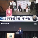 [MBC] 앨고어 '한국은 희귀한 나라' 의미는?(우리가 후진국이 되서 일본의 속국이 되기를 바라는 넘들이 있어서요.. 소부장 사업도러 이미지