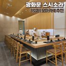 서울 가성비 오마카세 광화문 스시소라 런치 내돈내산 데이트 맛집 추천
