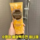 헤어팩 추천 비싼 클리닉 대신 집에서 관리하는 허니체 수영장 헤어팩 솔직후기