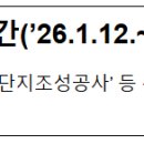 한일시멘트(주)단양공장 | 조달청 시설공사 주간('26.1.12.~'26.1.16.)입찰 동향