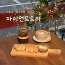 자이언트블랙 | [대구 동인동 카페] 정통 카이막 맛집 ‘자이언트 트리’ 솔직 후기