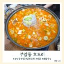 부암지구대 | 부산맛집 94탄 부암동맛집 호도리 미원없이 담백한 닭도리탕