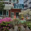 팔봉막국수등갈비찜