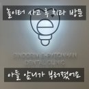 아이 치아 외상 후기 - 신경치료 없이 회복되기를