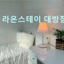 라온스테이대방점