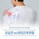 거제몽돌신경외과의원 | 거제정형외과 오십견(굳음) vs 회전근개 파열(끊어짐): 헷갈리는 어깨 통증 완벽 정리✨