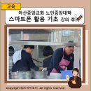 기초스마트폰교실(오전) | 마산중앙교회 노인중앙대학 스마트폰 활용 기초 강의 후기