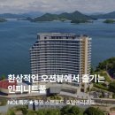 엘지전자(주) 통영서비스센터 | 통영 스탠포드 호텔앤리조트 12만원대 특가 | 환상적인 오션뷰 인피니티풀 호캉스