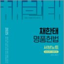 2025 채한태 명품헌법 서브노트(판서노트+보충자료),채한태,메가스터디교육 이미지