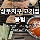 역전할머니맥주안동용상점 | 상무지구 고깃집 뭉텅 직접 구워주는 서비스와 밑반찬 구성