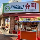 미드보레슈퍼 이미지