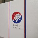 군자축산