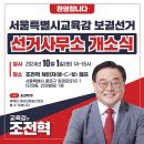 ▶서울시교육감 후보 조전혁캠프 선거사무소 입니다. 홈페이지, 페이스북, 유튜브,인스탁그램,블러그,카카오채널, 이미지