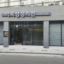 약목삼성의원 이미지