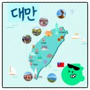 김천예스관광여행사 | 청주,부산출발 대만 패키지 노쇼핑 노팁 3박4일 3박5일 코스&일정