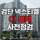 용현신도시공인중개사사무소 | 검단신도시 롯데캐슬 넥스티엘Ⅱ(C1) 오피스텔 사전점검 후기! 아라역 역세권 오피스텔