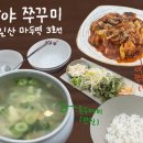 산야 | 음식점 후기 :D 산야 쭈꾸미(일산) / 쭈꾸미 볶음, 손 수제비 냠냠!