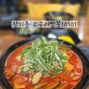 고구려 짬뽕 10101 | 고구려짬뽕10101 김포 장기동 짬뽕 맛집