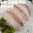수원 조원동 횟집 명인수산 가성비 좋은 광어 우럭 활어회 후기
