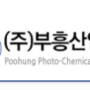 (주)부흥산업사 이미지