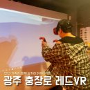 광주 레드VRㅣ충장로 놀거리 이색데이트 브이알 전문 체험공간 후기