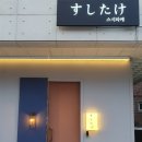 스시타케