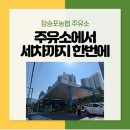 장승포농협경제사업장 | 장승포농협 주유소에서 세차까지 한번에 해결하세요