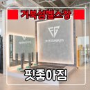 핏좋아짐 | 거북섬헬스장 『 핏좋아짐 』 입떡벌어지는 대규모 피트니스, 편의시설 좋은 헬스장 추천