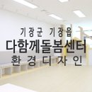 기장빛물꿈종합사회복지관 | [부산 디자인에이원][다함께돌봄센터] 기장다함께 돌봄센터 3호점