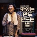 김성녀 모노드라마 <맛있는 만두 만드는 법> 이미지