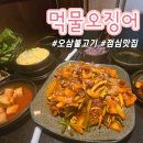 오삼빌딩 | 고잔동 점심 한식 추천 안산 먹물오징어 오삼불고기 내돈내산 또간집