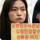남경상사 | 남경민수사관남편검사 김정민검찰수사관 관봉권 띠지 사건: 김정민 욕설 메모, 남경민 검사 남편 의혹...