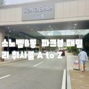 해피원룸B동(거고 뒤) | 홍천 소노벨B동 파크뷰 패밀리 취사룸, 주차부터 룸컨디션까지 완벽 가이드!